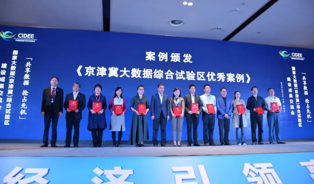 《京津冀大数据综合试验区优良案例》(图6)