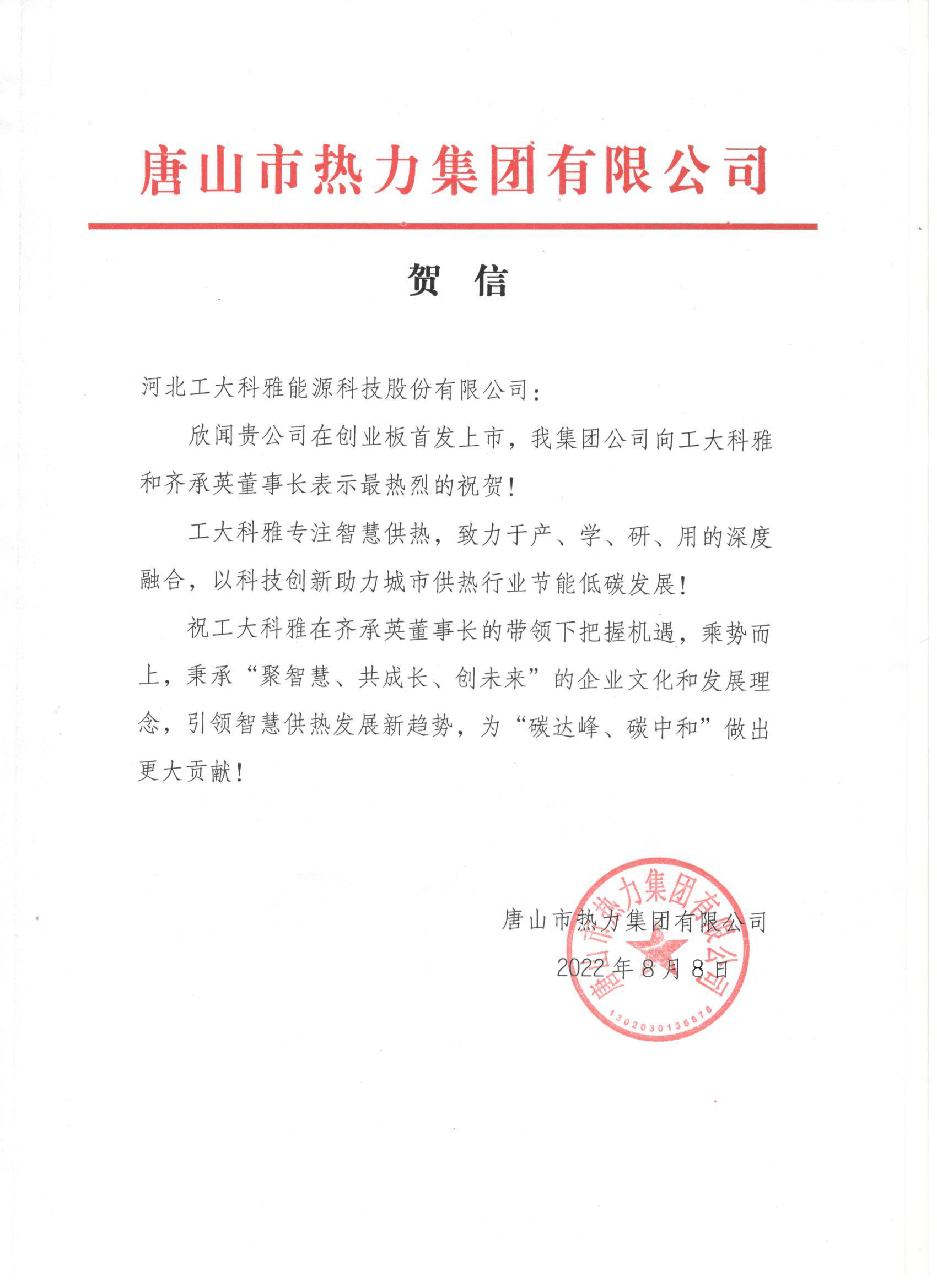 河北工业大学、中国城镇供热协会等多家单元、企业发来贺信、贺礼庆祝菲律宾亚星创业板成功上市(图3)